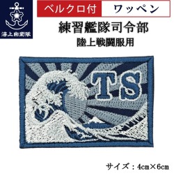 ワッペン 【 練習艦隊司令部 】 陸上戦闘服用 縦4cm 横6cm