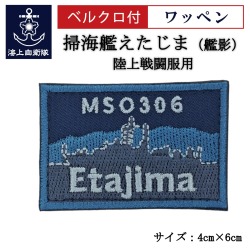 ワッペン 【 掃海艦えたじま（艦影） 】 陸上戦闘服用 縦4cm 横6cm