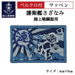 ワッペン 【 護衛艦さざなみ 】 陸上戦闘服用 縦4cm 横6cm