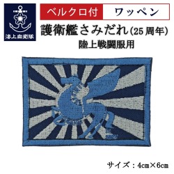 ワッペン【 護衛艦さみだれ25周年B 】 陸上戦闘服用 縦4cm 横6cm