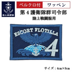 ワッペン【 第4護衛隊群司令部 】 陸上戦闘服用 縦4cm 横6cm