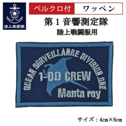 ワッペン【 第1音響測定隊 】 陸上戦闘服用 縦4cm 横6cm
