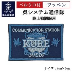ワッペン【 呉システム通信隊 】 陸上戦闘服用 縦4cm 横6cm