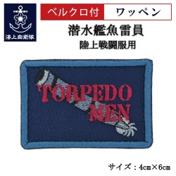 ワッペン【 潜水艦魚雷員 】 陸上戦闘服用 縦4cm 横6cm