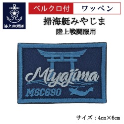 ワッペン 【 掃海艇みやじま 】 陸上戦闘服用 縦4cm 横6cm