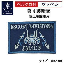 ワッペン【 第4護衛隊 】 陸上戦闘服用 縦4cm 横6cm