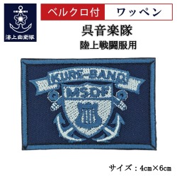 ワッペン【 呉音楽隊 】 陸上戦闘服用 縦4cm 横6cm