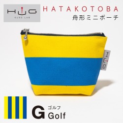 舟形ミニポーチ 【 国際信号旗 旗ことば「G旗 」】[ HUG KURE LAB. -接ぐクレラボ-]