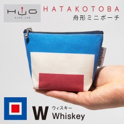 舟形 ミニ ポーチ 国際信号旗 旗ことば 「 W旗 」[ HUG KURE LAB. -接ぐクレラボ-] 