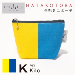 舟形 ミニ ポーチ 国際信号旗 旗ことば 「 K旗 」[ HUG KURE LAB. -接ぐクレラボ-] 