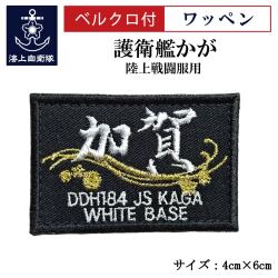 ワッペン【 護衛艦 かが 黒仕様 】陸上戦闘服用 縦4cm 横6cm