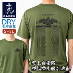 Tシャツ(海上自衛隊・歴代潜水艦名表記)