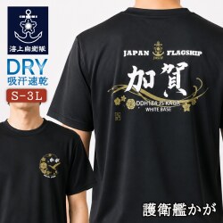 ドライTシャツ(海上自衛隊・護衛艦かが[黒・加賀])