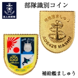 部隊識別コイン メダル(補給艦ましゅう)