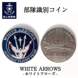 部隊識別コイン メダル(海上自衛隊・WHITE　ARROWS-ホワイトアローズ-)ケース入