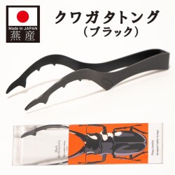 クワガタトング （ブラック）