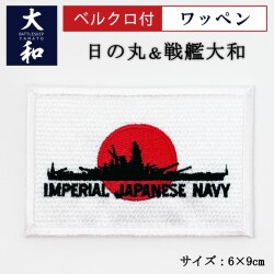 ワッペン(日の丸＆戦艦大和)ベルクロ付