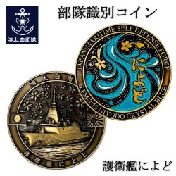 部隊識別コイン メダル （護衛艦によど）