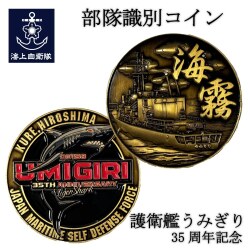 部隊識別コイン メダル  （護衛艦うみぎり） 35周年記念