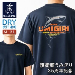 Tシャツ ( 海上自衛隊 護衛艦うみぎり 35周年記念 )