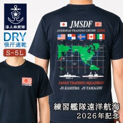 Tシャツ(海上自衛隊 練習艦隊遠洋航海2026年記念)