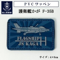 PVCワッペン ( 護衛艦かが F-35B )  ベルクロ付き