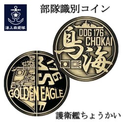 部隊識別コイン（護衛艦ちょうかい）
