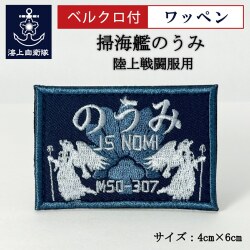 ワッペン【 掃海艇のうみ 】 陸上戦闘服用 縦4cm 横6cm