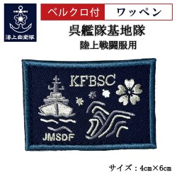 ワッペン【 呉艦隊基地隊 】 陸上戦闘服用 縦4cm 横6cm