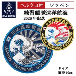 ワッペン(海上自衛隊 練習艦隊遠洋航海2026年記念)Type1