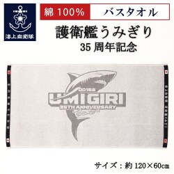 ジャガードバスタオル(海上自衛隊 護衛艦うみぎり 35周年記念)