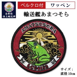 ワッペン（自衛隊海上輸送群 輸送艦あまつそら） ベルクロ付