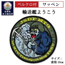 ワッペン（自衛隊海上輸送群 輸送艦ようこう) ベルクロ付