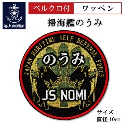 ワッペン（海上自衛隊 掃海艦のうみ） ベルクロ付