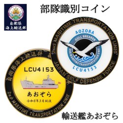 部隊識別コイン（ 自衛隊海上輸送群 輸送艦あおぞら） 就役記念