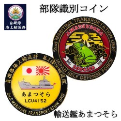 部隊識別コイン（ 自衛隊海上輸送群 輸送艦あまつそら 就役記念）