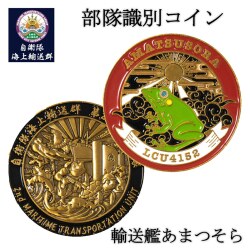 部隊識別コイン（自衛隊海上輸送群 輸送艦あまつそら 乗員用）