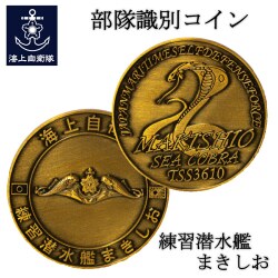 部隊識別コイン (練習潜水艦まきしお)