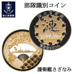 部隊識別コイン（ 護衛艦さざなみ ）