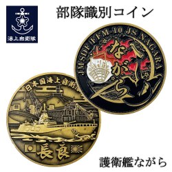 部隊識別コイン（護衛艦ながら）