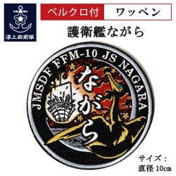 ワッペン（海上自衛隊 護衛艦ながら）ベルクロ付