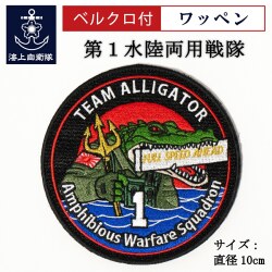 ワッペン(第1水陸両用戦隊)ベルクロ付