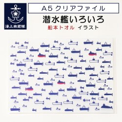 A5 クリアファイル ( 潜水艦 いろいろ 船本トオル  イラスト )