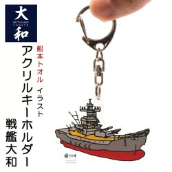 アクリル キーホルダー ( 戦艦大和 船本トオルイラスト)