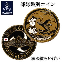 部隊識別コイン メダル（海上自衛隊 潜水艦らいげい）乗員用