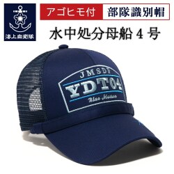 部隊識別帽 （YDY-04 水中処分母船４号）