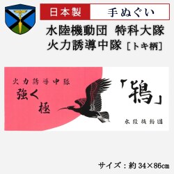 手ぬぐい【水陸機動団 特科大隊 火力誘導中隊(トキ柄)】
