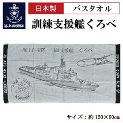 バスタオル(海上自衛隊 訓練支援艦くろべ)