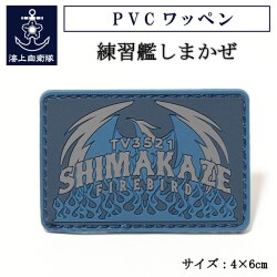 PVCワッペン(練習艦しまかぜ)