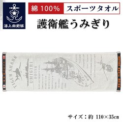スポーツタオル(護衛艦うみぎり TIGER SHARK)